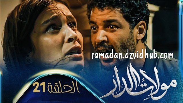 مسلسل مولات الدار الحلقة 21 – moulat eddar EP 21
